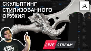 Скульптинг стилизованного оружия в ZBrush | Эксклюзивный стрим!