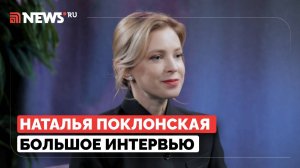 «Я украинка, которая любит РФ»: Поклонская о Зеленском, санкциях Запада и Крыме