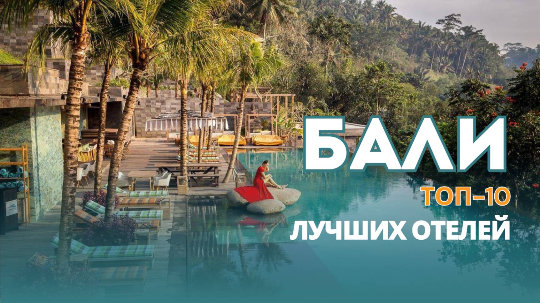 ТОП-5 отелей на Бали 
