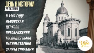 В 1989 году Львовская церковь Преображения Господня была насильственно занята униатами