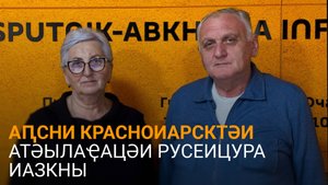 Аԥсни Красноиарсктәи атәылаҿацәи русеицура иазкны