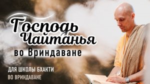 2025-10-28 — "Господь Чайтанья во Вриндаване" для Школы бхакти, Вриндаван