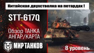 STT-617Q обзор премиум танка Китая | бронирование СТТ-617 оборудование | Мир танков stt617q перки