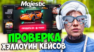 ПРОВЕРКА ВСЕХ ХЭЛЛОУИН КЕЙСОВ на MAJESTIC RP (открытие на 480к)