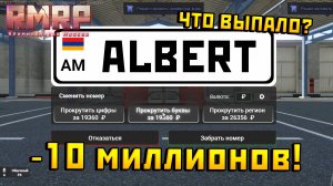 ПОТРАТИЛ 10.000.000 РУБЛЕЙ НА НОМЕРА! ПОВЕЗЕТ или НЕТ ? РМРП ГТА 5
