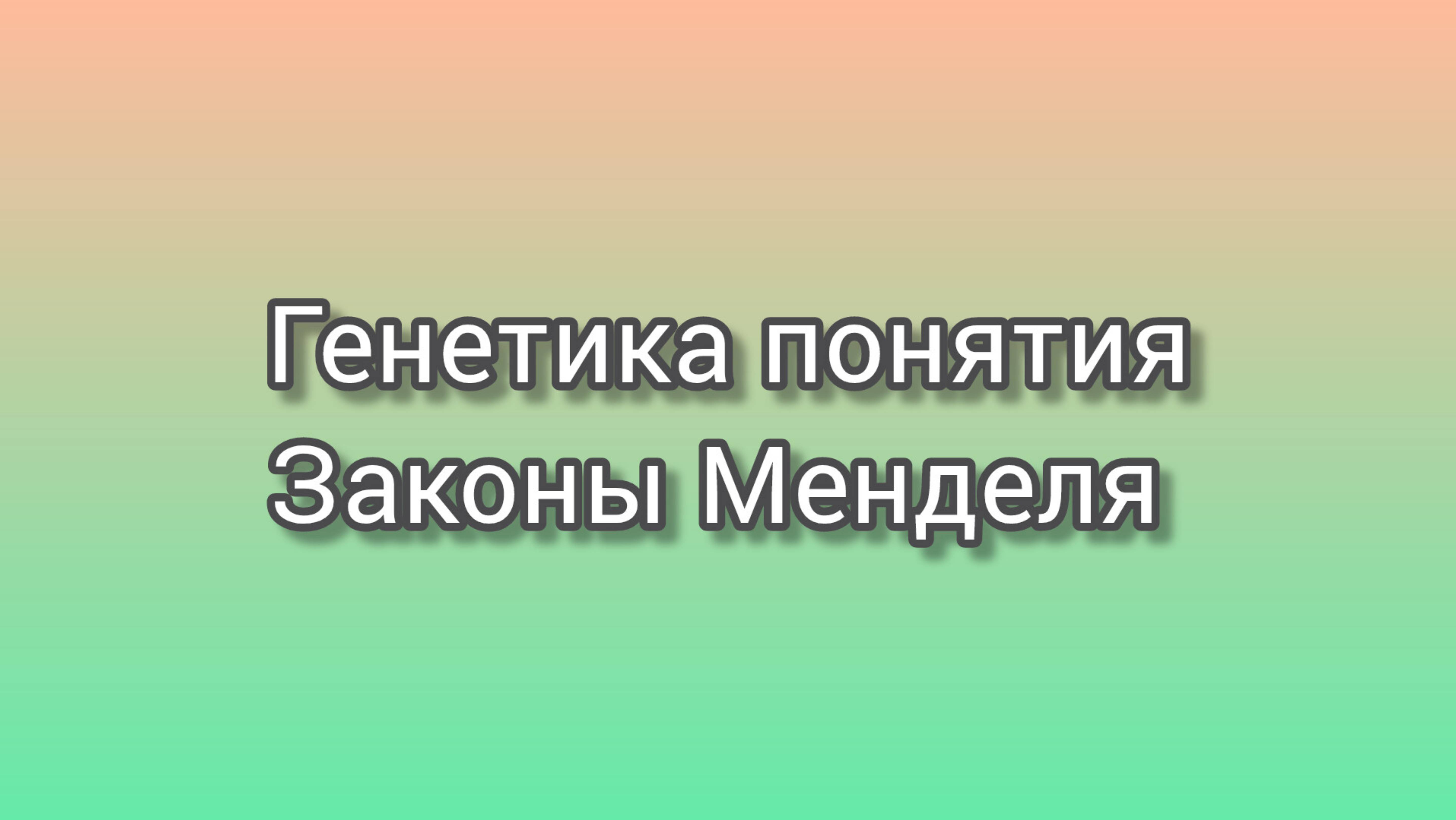 Основные понятия генетики Законы Менделя