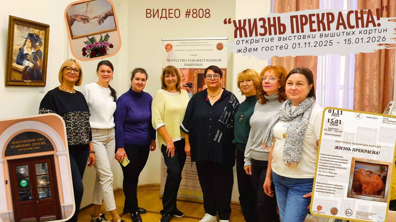 #808  Подготовка и открытие выставки вышитых картин в Доме Брюса | 01.11.2025 - 15.01.2026 💝
