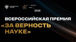 XI Всероссийская премия «За верность науке»