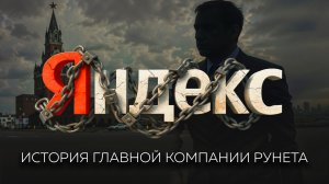 Как два школьных друга создали Яндекс, изменили историю интернета и стали монополистами России