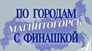 «По городам с Финашкой»🌍✨ город Магнитогорск