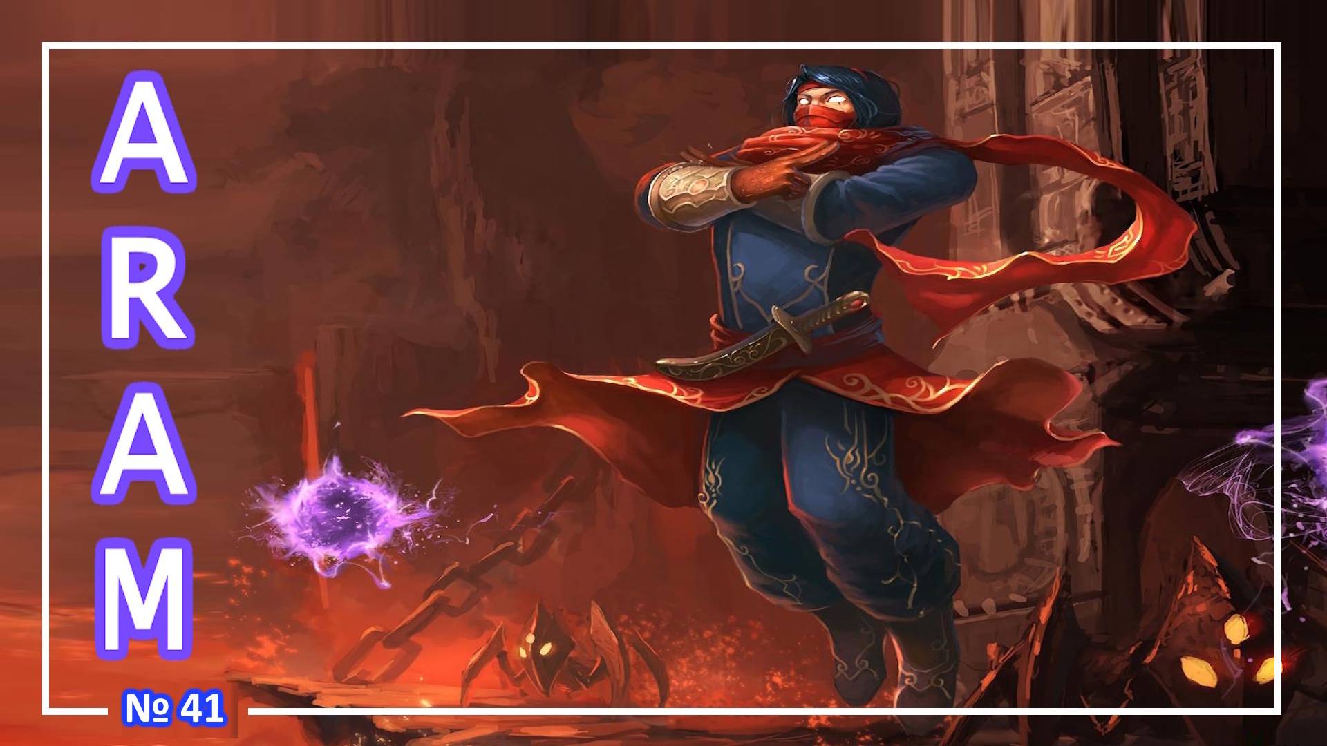 League of Legends - Мальзахар - (Arena) №41