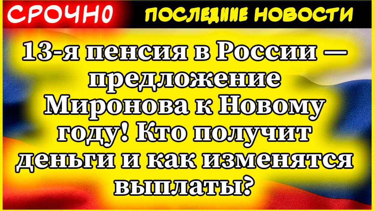 13-я пенсия в России — предложение Миронова к Новому году! Кто получит деньги? смотреть онлайн