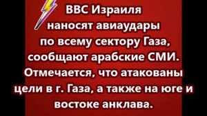 ВВС Израиля наносят авиаудары по всему сектору Газа