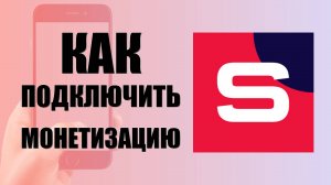 Как в Рутуб Студия подключить Монетизацию покажу условия