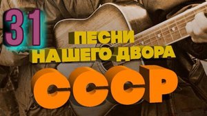 Песни нашего двора № 31