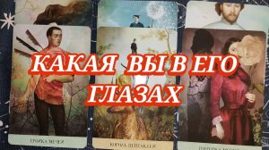 🥰 КАКАЯ ВЫ В ЕГО ГЛАЗАХ. ТАРО РАСКЛАД ПО ВАРИАНТАМ 🎁