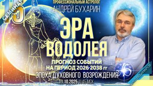 Прогноз событий на период 2026-2038 гг | Эра Водолея № 15