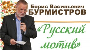 Третьякова Асия  читает стихотворение Бориса Бурмистрова Русский мотив