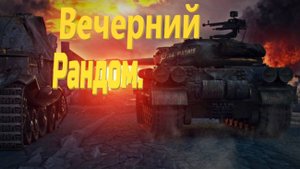 ВЕЧЕРНИЙ РАНДОМ.РАЗНООБРАЗИЕ ТЕХНИКИ.