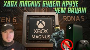 Xbox Magnus будет круче чем яйца!