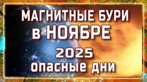 ⚡МАГНИТНЫЕ БУРИ В НОЯБРЕ 2025⚡ / НЕБЛАГОПРИЯТНЫЕ ДНИ В НОЯБРЕ 2025