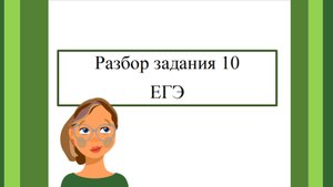 Разбор задания 10 на ЕГЭ/Русский язык 11 класс