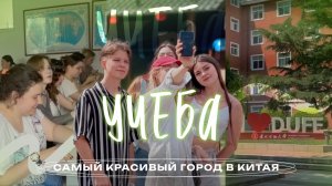 DONGBEI UNIVERSITY OF FINANCE AND ECONOMICS (DUFE) | УЧЕБА В САМОМ КРАСИВОМ ГОРОДЕ КИТАЯ
