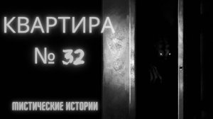 КВАРТИРА 32. Страшные истории из жизни. Жуткие рассказы.