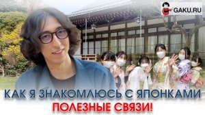 Как я знакомлюсь с японками. Полезные связи в Японии!