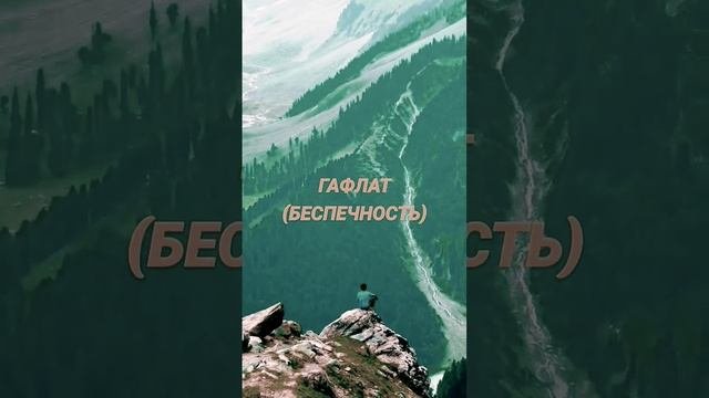 Гафлат (беспечность)