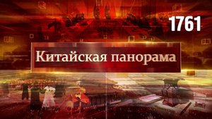 Символ китайской цивилизации, знакомство с Китаем, глобальный диалог в США, уданское тайцзи – (1761)