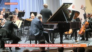 "Большой оркестр - большая история": 90 лет РАСО