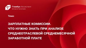 Зарплатные комиссии. Что нужно знать при анализе среднеотраслевой среднемесячной заработной плате
