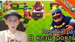 Первый раз сыграл в clash royale имба
