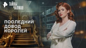 Последний довод королей — Тайны Чапман (29.10.2025)