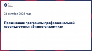 Презентация программы профессиональной переподготовки «Бизнес-аналитика» 28 октября 2025 г