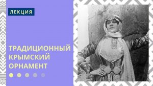 Традиционный крымский орнамент