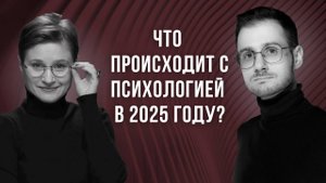 Что происходит с психологией в 2025 году? Подкаст с психотерапевтом Антоном Слонимским