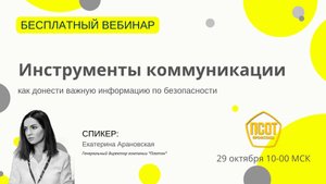 Инструменты коммуникации: как донести важную информацию по безопасности