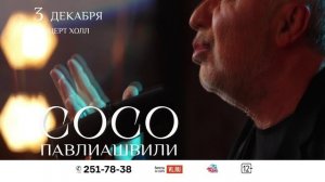 Сосо Павлиашвили во Владивостоке 3 декабря