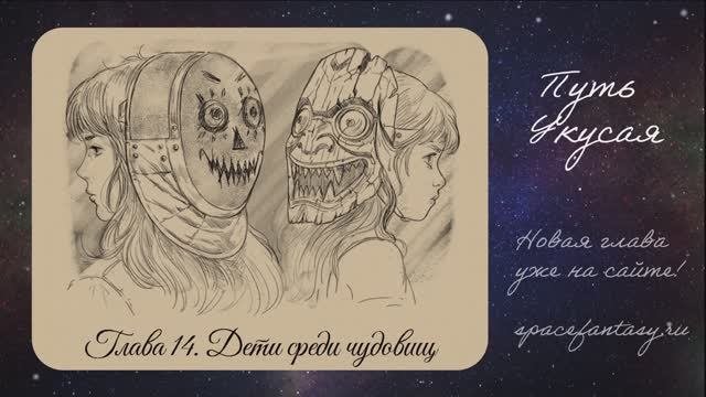 Новый эпизод в космическом фэнтези Путь Укусая - смотреть сериал бесплатно полностью