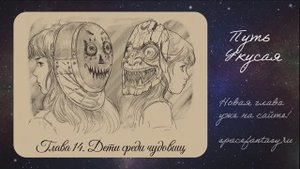 Новый эпизод в космическом фэнтези Путь Укусая - смотреть сериал бесплатно полностью