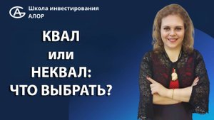 КВАЛ ИЛИ НЕКВАЛ: ЧТО ВЫБРАТЬ?