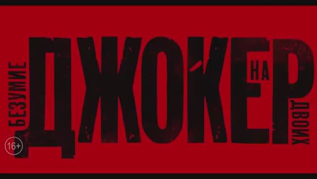 Джокер 2 Безумие на двоих Русский трейлер 2 Дубляж 2024 смотреть онлайн