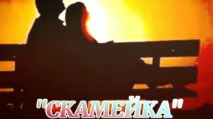 СКАМЕЙКА  ч.4