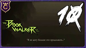 ДВЕ МИНУТЫ РЫДАЮ НА ЛЕСТНИЦЕ! 10 The Bookwalker Thief of Tales