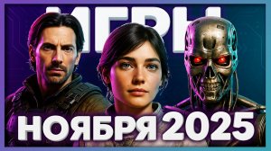 Во что поиграть? Игры ноября 2025 ► Новинки на ПК, PS5, Xbox, Switch ►ТОП релизы месяца!