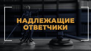 Надлежащие ответчики