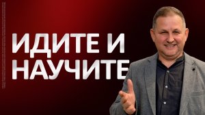 Идите и научите | Марат Еникеев