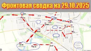 Обстановка в зоне СВО и карта боевых действий на Украине сегодня 29.10.2025